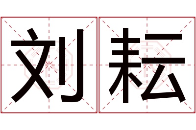 刘耘