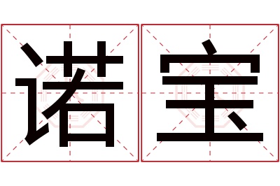诺宝