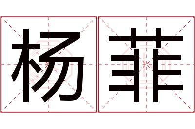 杨菲