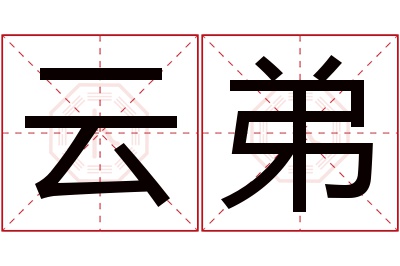 云弟