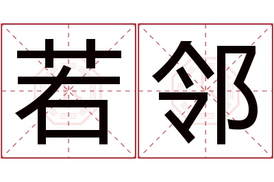 若邻