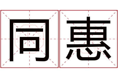 同惠