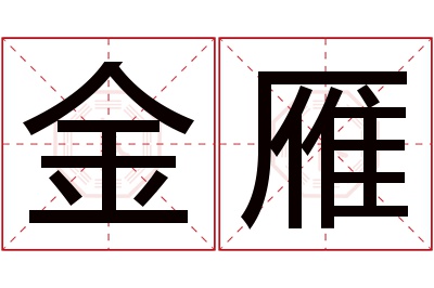 金雁