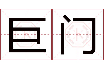 巨门