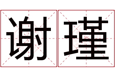 谢瑾