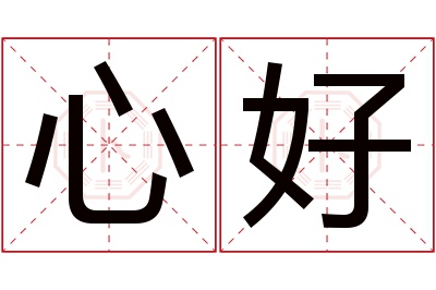 心好