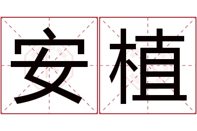 安植