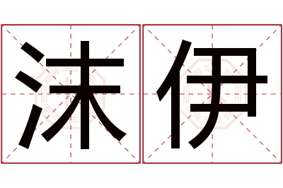 沫伊