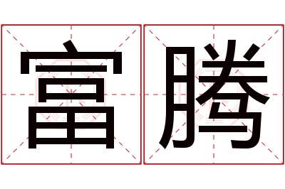 富腾