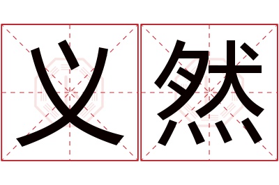 义然