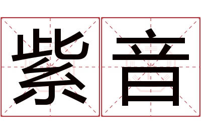 紫音
