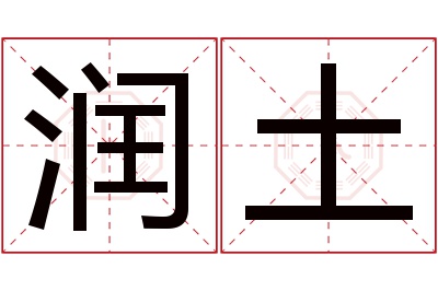 润土
