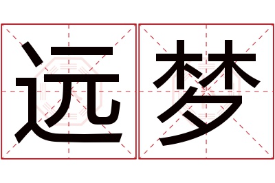 远梦