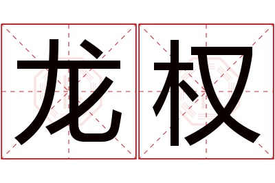 龙权