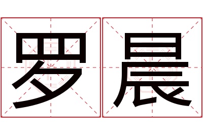 罗晨