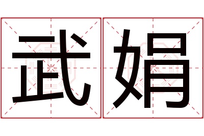 武娟