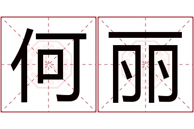 何丽