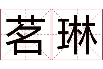 茗琳