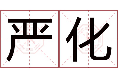 严化