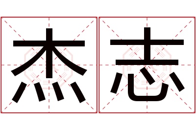 杰志