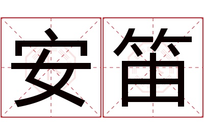 安笛