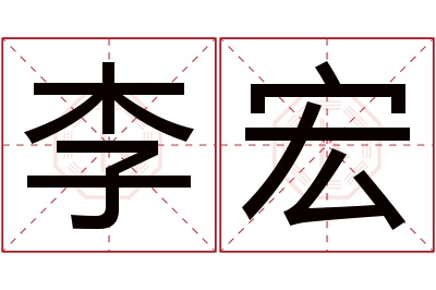 李宏