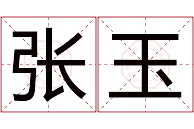 张玉