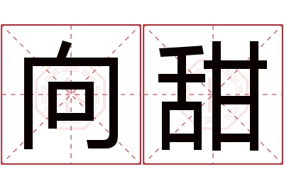 向甜