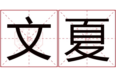 文夏