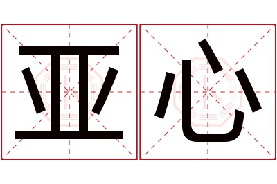 亚心