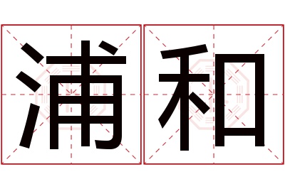 浦和