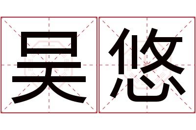 吴悠