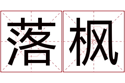 落枫