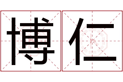 博仁