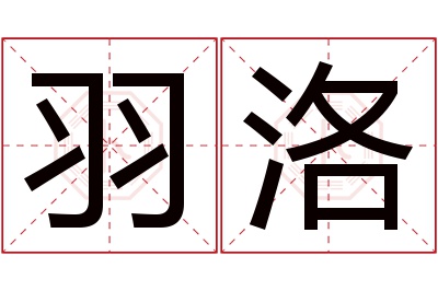 羽洛