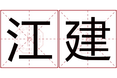 江建