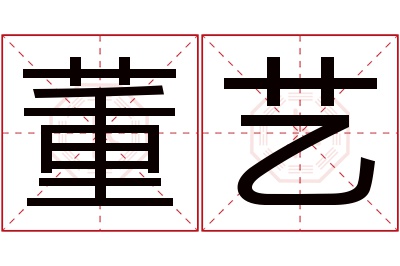 董艺