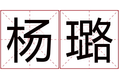 杨璐