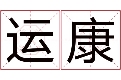 运康