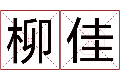 柳佳