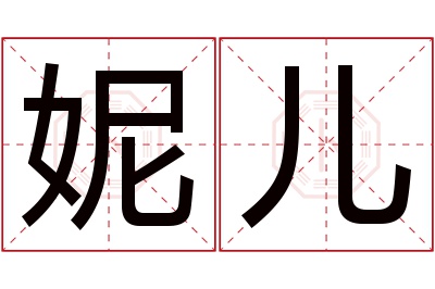 妮儿