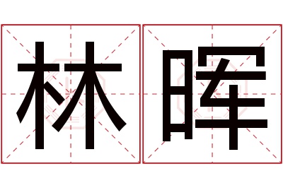 林晖