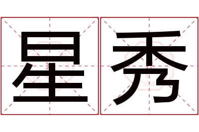 星秀
