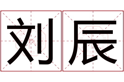 刘辰