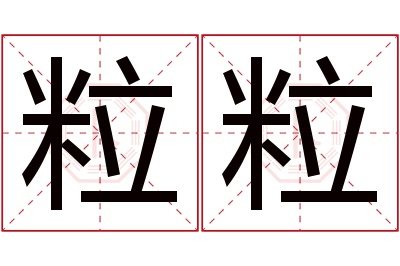 粒粒
