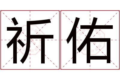 祈佑
