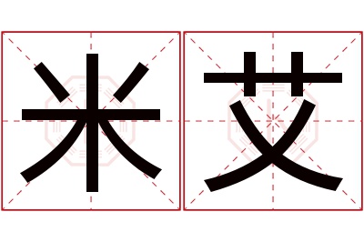 米艾