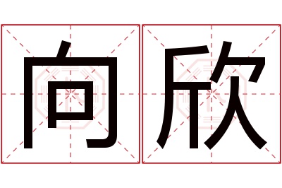 向欣