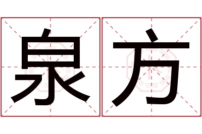 泉方