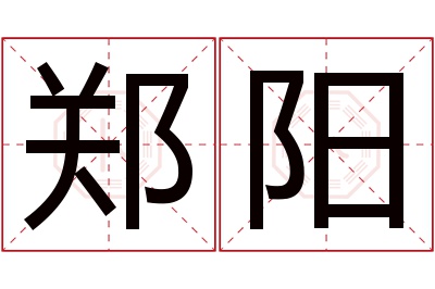 郑阳